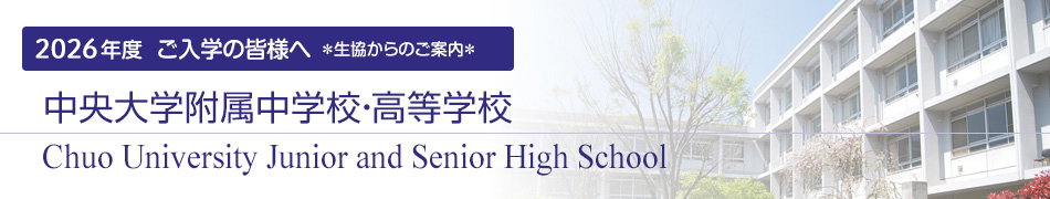 ご入学の皆様へ 生協からのご案内 中央大学附属中学校・高等学校