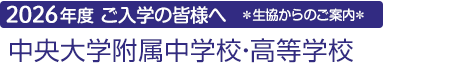 ご入学の皆様へ 生協からのご案内 中央大学附属中学校・高等学校
