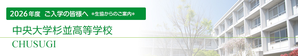 ご入学の皆様へ 生協からのご案内 中央大学杉並高等学校