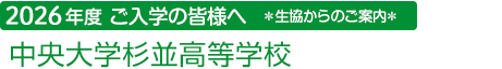 ご入学の皆様へ 生協からのご案内 中央大学杉並高等学校