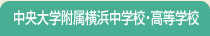 中央大学附属横浜中学校・高等学校