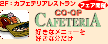 2Fカフェテリアレストラン カフェテリア