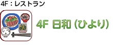 4Fヘルシーレストラン 日和