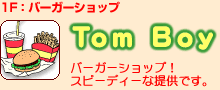 1Fバーガーショップ トムボーイ