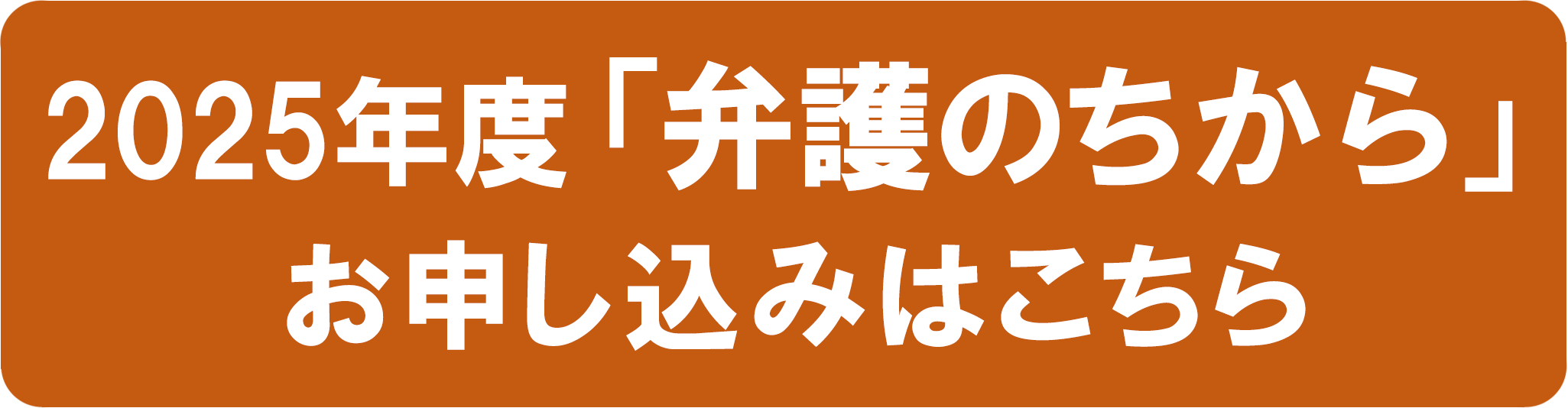 弁護のちからお申込み
