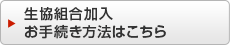 生協組合加入　お手続き方法はこちら