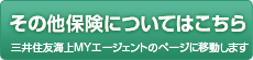 その他保険についてはこちら