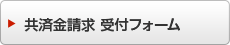 キャンパス共済 ご請求はこちら