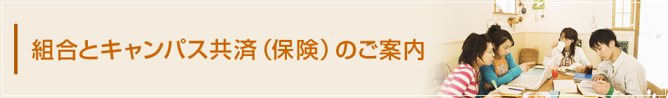 組合とキャンパス共済（保険）のご案内