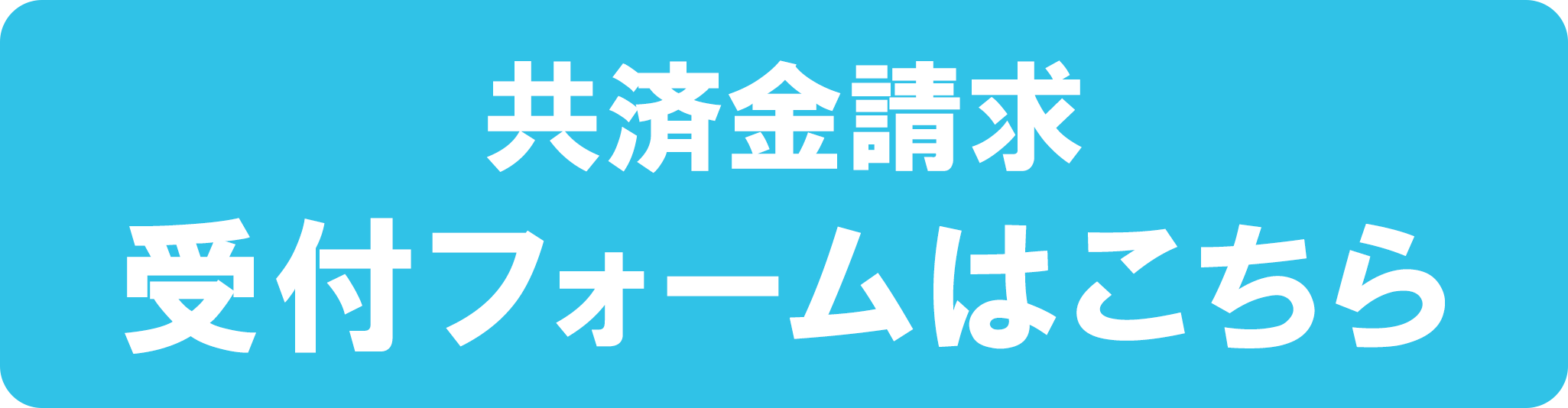 共済金請求 受付フォームはこちら
