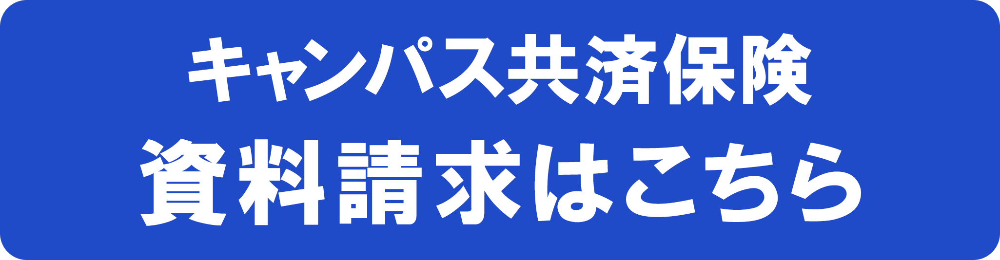 キャンパス共済保険 資料請求はこちら
