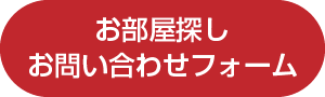 お部屋探しお問合せフォーム