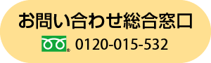 お問合せ総合窓口