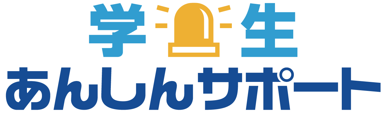 学生あんしんサポート