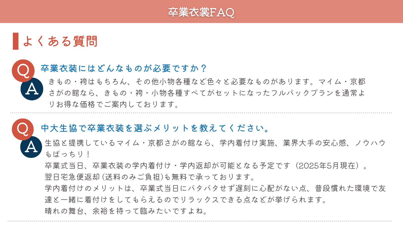 卒業衣装FAQ
