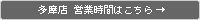 多摩店 営業時間はこちら→