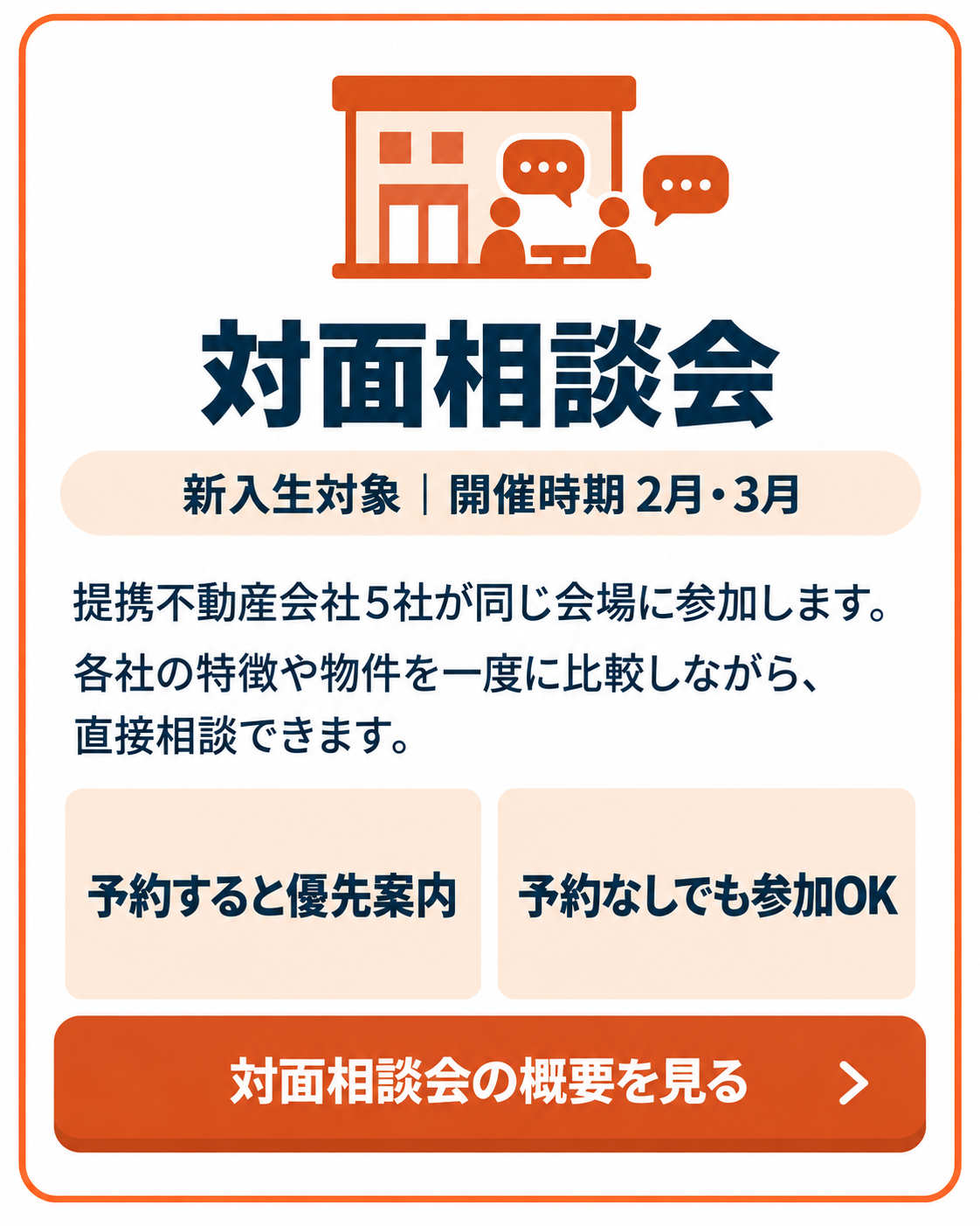 対面相談会
