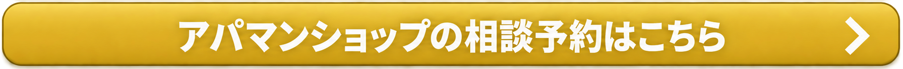 アパマンショップ