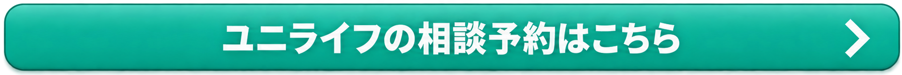 ユニライフ